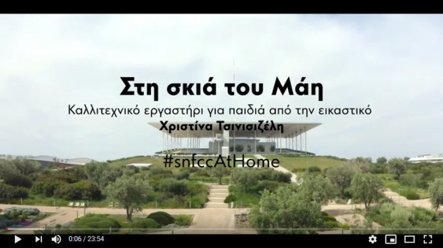 Εργαστήρι Πρωτομαγιάς - Στη σκιά του Μάη