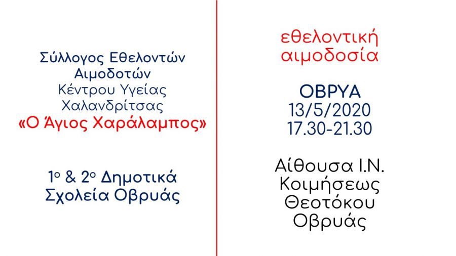 Εθελοντική αιμοδοσία στην Οβρυά