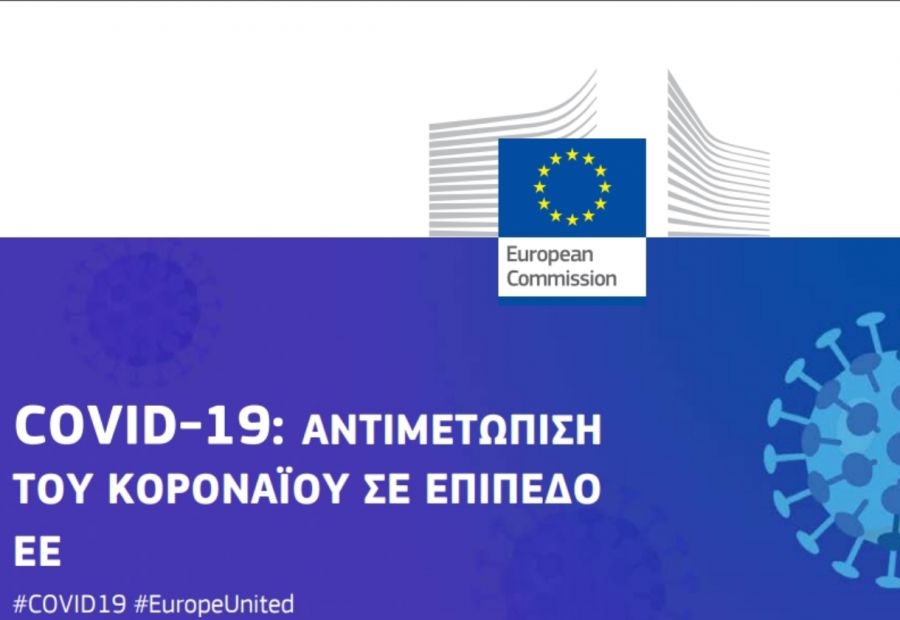 Η αντιμετώπιση της πανδημίας σε επίπεδο Ευρωπαϊκής Ένωσης
