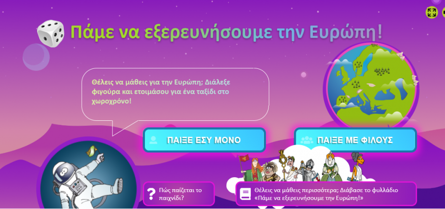 Πάμε να εξερευνήσουμε την Ευρώπη!