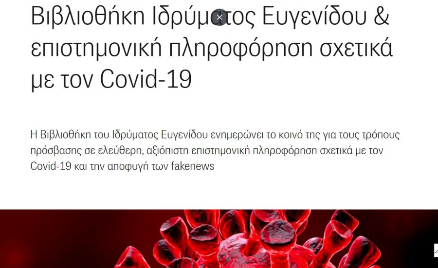 Βιβλιοθήκη Ιδρύματος Ευγενίδου & επιστημονική πληροφόρηση σχετικά με τον Covid-19