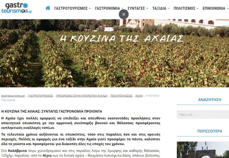 Γαστρονομικός τουρισμός: Η κουζίνα της Αχαΐας