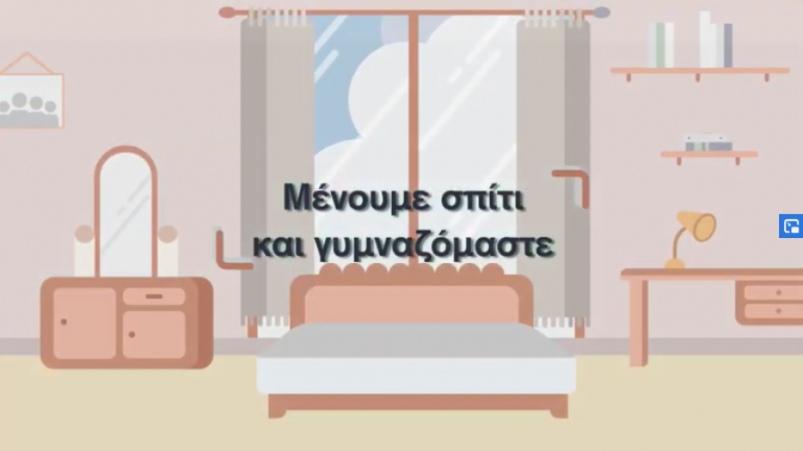 Μένουμε σπίτι και γυμναζόμαστε- Τρίτη Ηλικία!