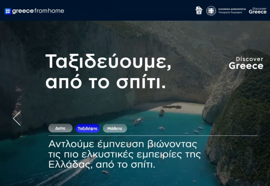 Greece From Home: H online πλατφόρμα που στέλνει την Ελλάδα σε κάθε σπίτι