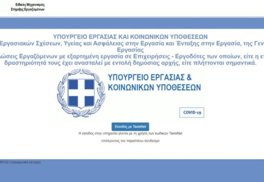 Αποζημίωση ειδικού σκοπού 800 ευρώ: Διαδικασία αίτησης