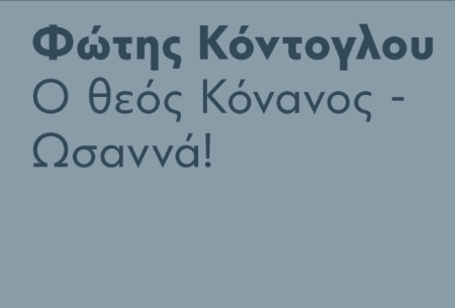 "Ο θεός Κόνανος -Ωσαννά" του Φώτη Κόντογλου!