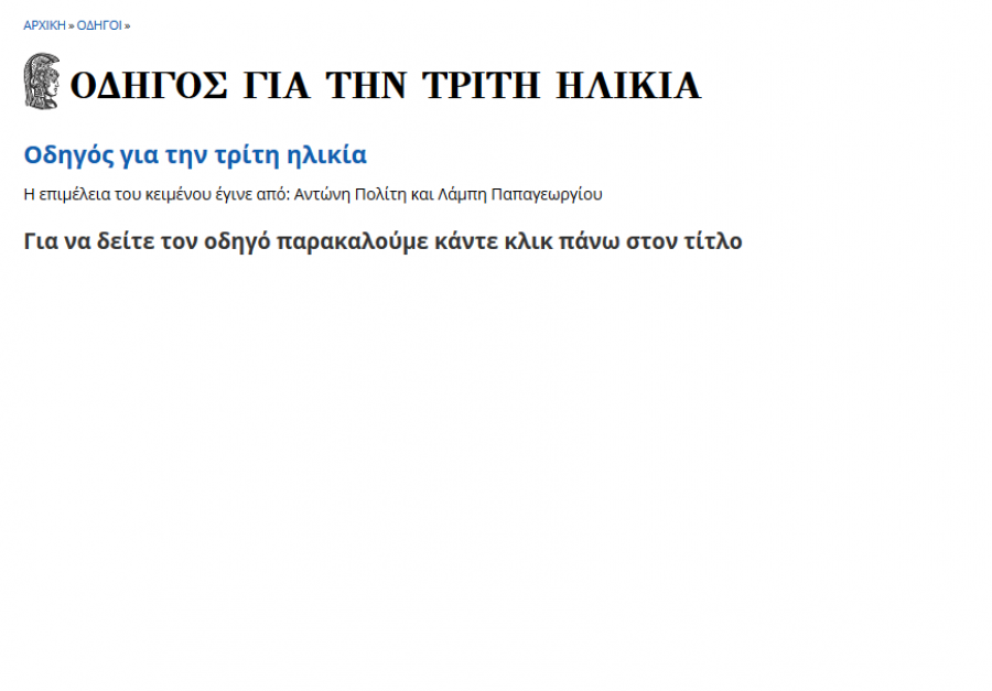 Οδηγός για την ψυχική αντιμετώπιση της πανδημίας COVID-19