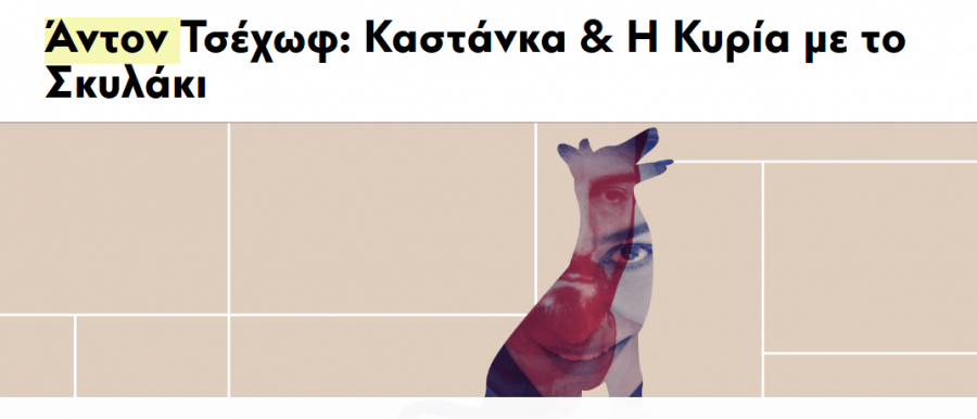 Άντον Τσέχωφ: Καστάνκα & Η Κυρία με το Σκυλάκι!