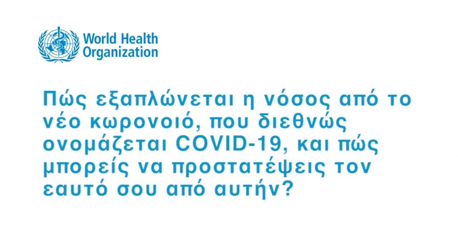 Π.Ο.Υ: Τι είναι ο κορωνοϊός; Πώς προστατευόμαστε;
