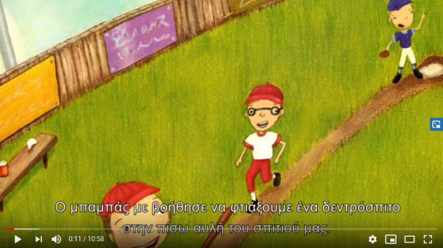 Φέτος, το καλοκαίρι μου θα ήταν τέλειο.  Ο μπαμπάς με βοήθησε να φτιάξουμε ένα δεντρόσπιτο στην πίσω αυλή του σπιτιού μας. Η αδερφή μου είχε πάει κατασκήνωση για τρεις ολόκληρες εβδομάδες. Και εμένα με είχαν πάρει στην καλύτερη ομάδα μπέιζμπολ της πόλης.