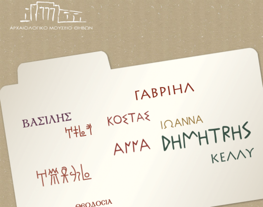 Γράψε όπως έγραφαν σε άλλες εποχές!