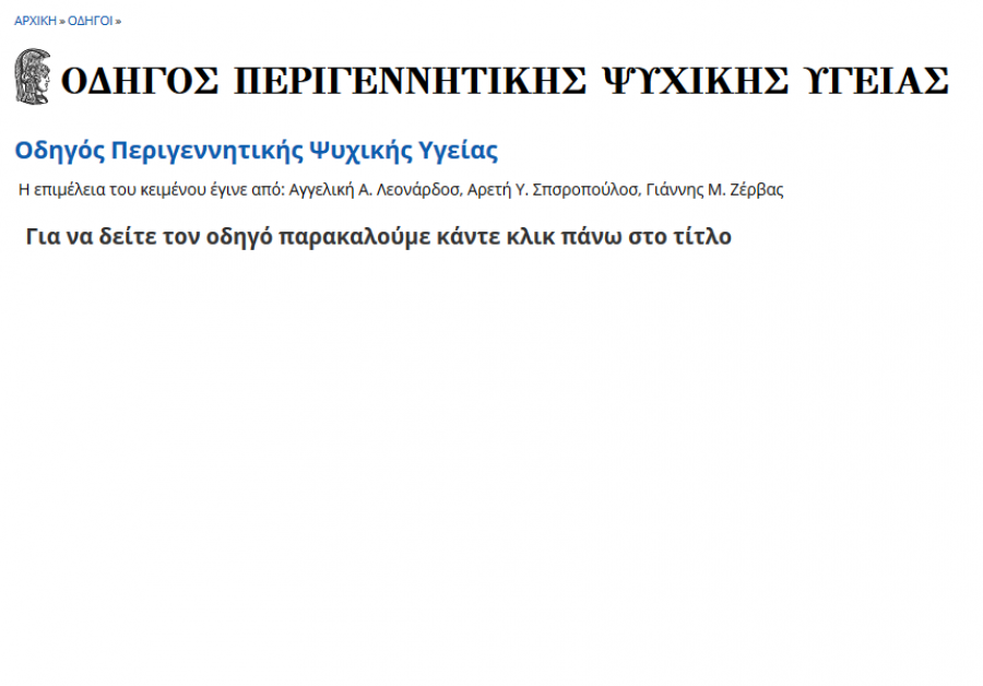 Οδηγός για την ψυχική αντιμετώπιση της πανδημίας COVID-19