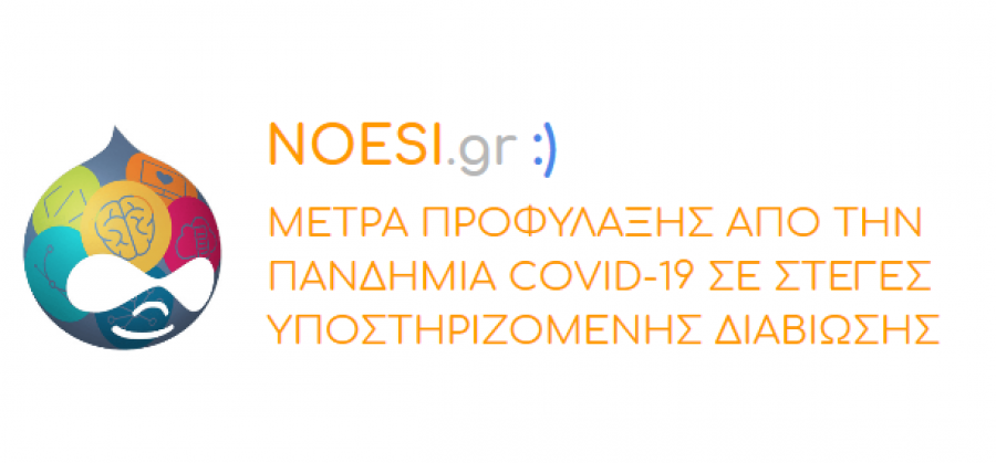 Οδηγός για την προστασίας των Στεγών Υποστηριζόμενης Διαβίωσης από τον νέο κορωνοϊό. 